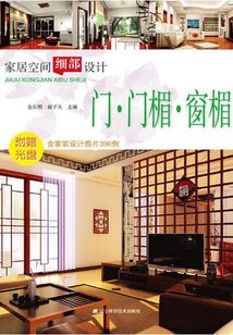 家居空間細部設計門·門楣·窗楣
