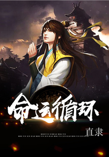 命运循环