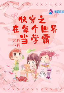 快穿之在每個(gè)世界當(dāng)學(xué)霸