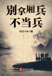 別拿廂兵不當兵