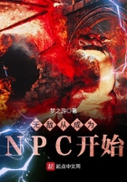 無敵從成為NPC開始在線閱讀