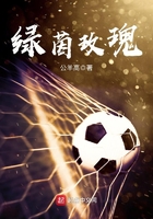 綠茵玫瑰在線閱讀
