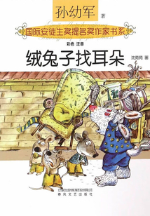 國際安獎提名書系:絨兔子找耳朵(彩色注音)