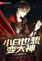 小白也想變大神在線閱讀