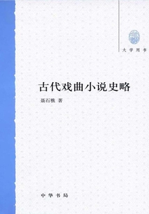 古代戲曲小說史略