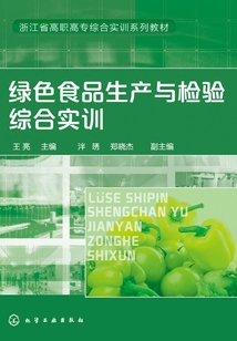 綠色食品生產與檢驗綜合實訓