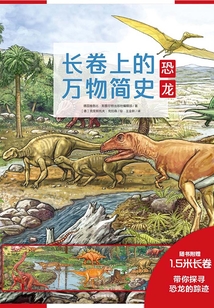 長卷上的萬物簡史：恐龍