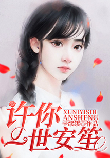 許你一世安笙