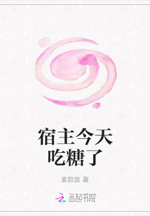 宿主今天吃糖了