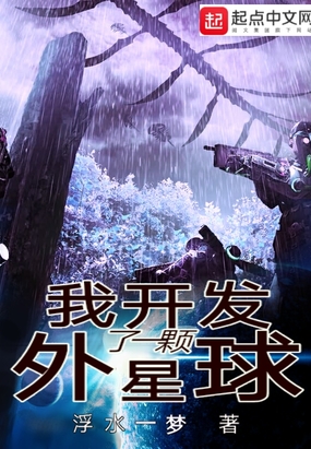 我开发了一颗外星球在线阅读