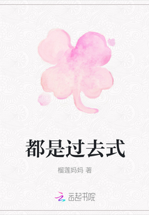 都是過去式