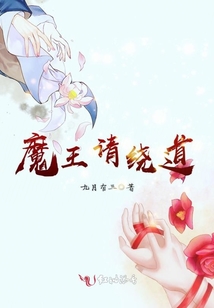 魔王請繞道