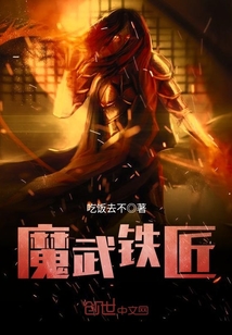 魔武鐵匠