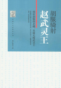 胡服騎射：趙武靈王