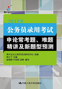 2015年公務員錄用考試申論?？碱}、難題精講及新題型預測
