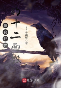 改变世界的十二面骰 cover
