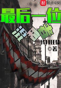 最后一位混亂者