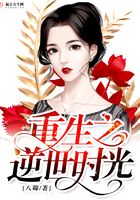 重生之逆世時光在線閱讀