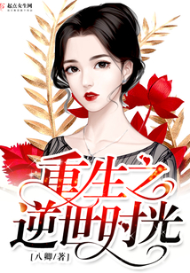 重生之逆世時(shí)光
