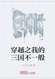 穿越之我的三國不一般