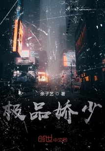 極品嬌少