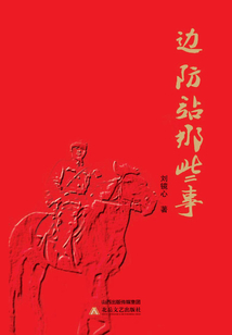 邊防站那些事