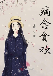 痛念貪歡