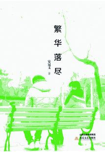繁華落盡