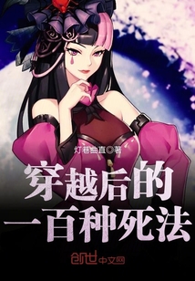穿越后的一百种死法