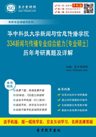 華中科技大學新聞與信息傳播學院334新聞與傳播專業綜合能力[專業碩士]歷年考研真題及詳解在線閱讀