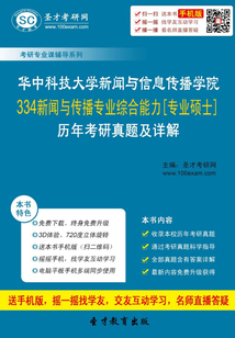 華中科技大學(xué)新聞與信息傳播學(xué)院334新聞與傳播專業(yè)綜合能力[專業(yè)碩士]歷年考研真題及詳解
