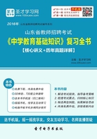 2019年山东省教师招聘考试《中学教育基础知识》复习全书（核心讲义＋历年真题详解）在线阅读