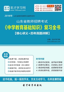 2019年山東省教師招聘考試《中學教育基礎知識》復習全書（核心講義＋歷年真題詳解）