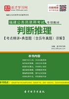 2020年福建公务员录用考试专项教材：判断推理【考点精讲＋典型题（含历年真题）详解】