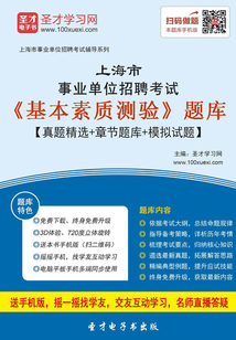 2020年上海市事業單位招聘考試《基本素質測驗》題庫【真題精選+章節題庫+模擬試題】