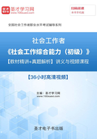 2019年社会工作者《社会工作综合能力（初级）》【教材精讲＋真题解析】讲义与视频课程【36小时高清视频】