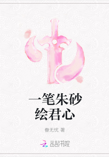 一筆朱砂繪君心