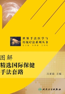 圖解精選國際保健手法套路