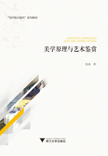 美學(xué)原理與藝術(shù)鑒賞