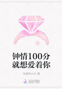 鐘情100分就想愛著你
