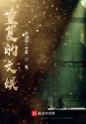 重复的文娱在线阅读