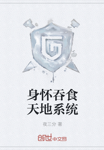 身懷吞食天地系統(tǒng)