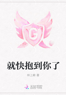 就快抱到你了