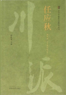 川派中醫(yī)藥名家系列叢書(shū).任應(yīng)秋
