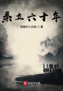 秦立六十年