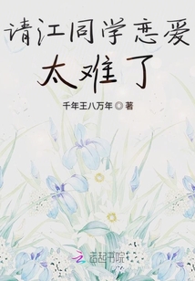 請江同學戀愛太難了