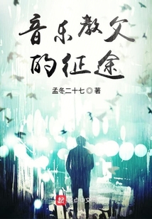 音樂教父的征途