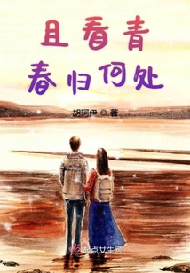且看青春歸何處