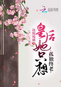 皇后她只想孤獨終老