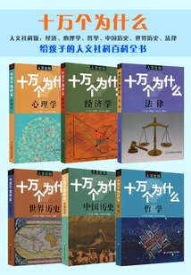 十萬(wàn)個(gè)為什么套裝（6卷本）